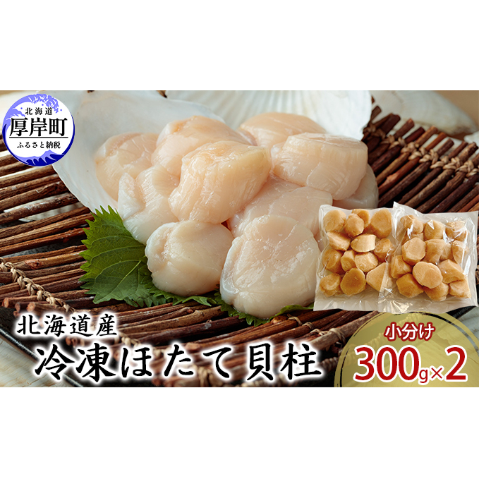 北海道産 冷凍ほたて 貝柱 300g×2パック (合計600g) 帆立 ホタテ 玉冷 魚貝類 生食用 刺身 ホタテの出汁 調理 ホタテバター 海鮮 大ぶりで甘みが強い 北海道厚岸町18000魚介・海産物貝類