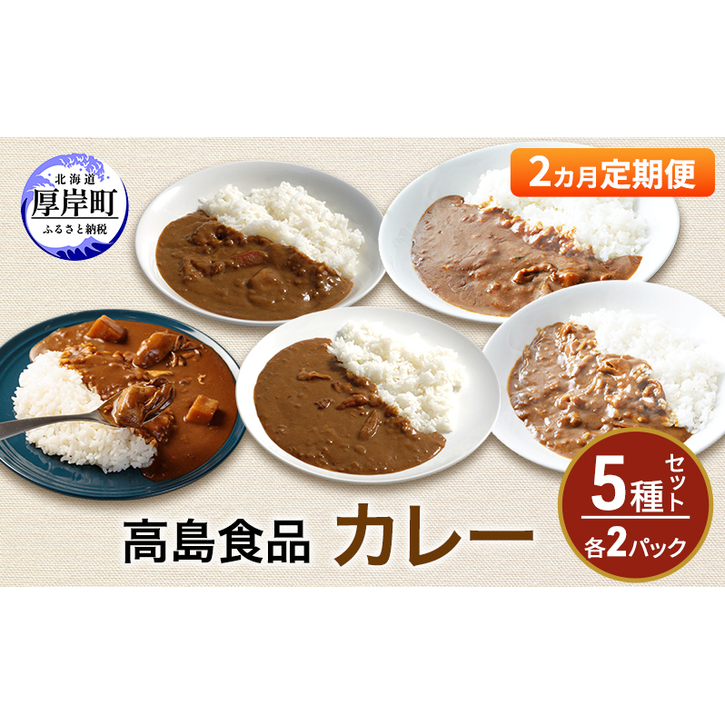 高島食品 カレー5種セット 各2パック 2ヵ月 定期便 惣菜 レトルトカレー 海鮮カレー かきカレー 雲丹カレー 大漁カレー ほたてカレー たらばかにカレー ランチ 夕飯 夜食 簡単 手軽 北海道厚