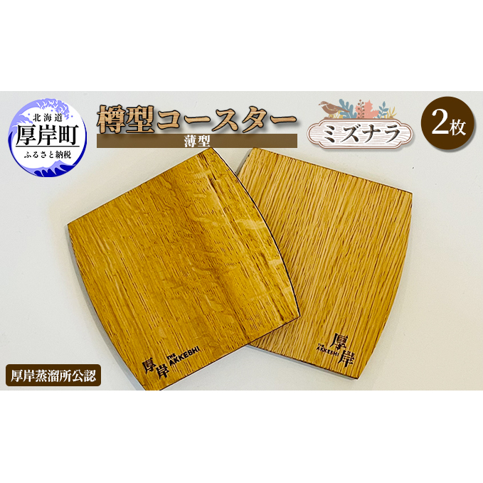 樽型コースター(薄型)2枚 ミズナラ 地域のお礼の品 食器 キッチン おしゃれ ウイスキー 北海道厚岸町7000衣類・装飾品・工芸品その他 装飾品・工芸品