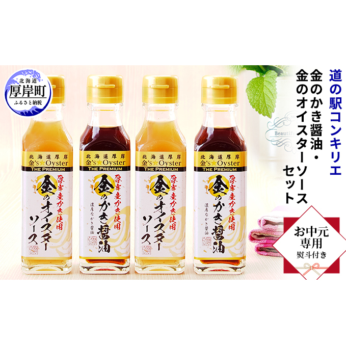 【 お中元専用 】 金のかき醤油・金のオイスターソース各2本セット 調味料 調味料セット ギフト 贈り物 牡蠣の旨味 料理 調理 味付け 刺身醤油 卵かけご飯醤油 焼き魚 北海道厚岸町12000魚介