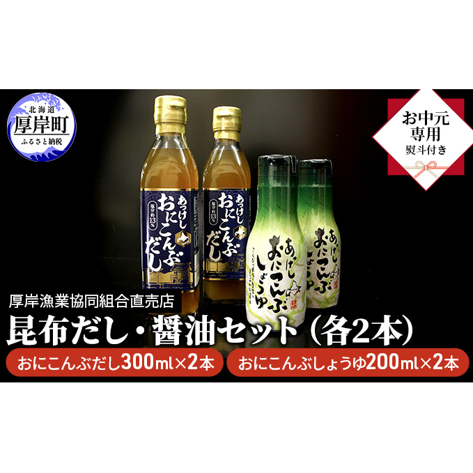 【 お中元専用 】 昆布だし・醤油セット(各2本) 調味料 調味料セット ギフト 贈り物 料理 調理 味付け おにこんぶ 風味 旨味 まろやか 北海道厚岸町12000調味料・油醤油