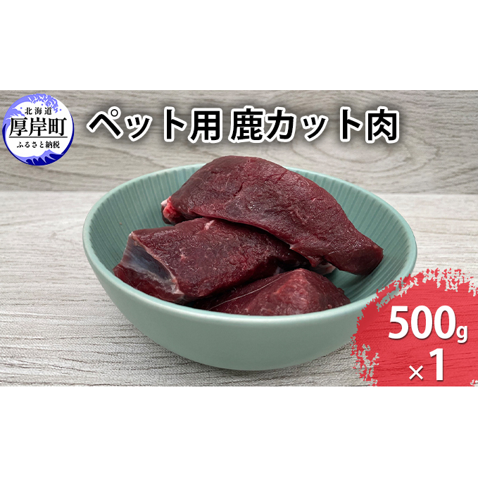 ペット用 鹿 カット肉 500g 鹿肉 健康 体 毎日 習慣 大事 無添加 安心 安全 ブロック カットトッピング スープ 美味しい 北海道厚岸町4000肉ジビエ