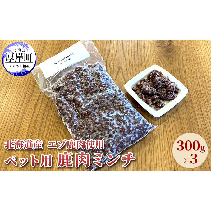 北海道産 エゾ鹿肉 ボイルミンチ 300g×3パック (合計900g) ペットフード 犬用 愛犬用 ワンちゃん用 トッピング 混ぜるだけ 小型犬 シニア犬 犬用お肉 犬用鹿肉 ご褒美 北海道厚岸町9000肉ジビエ