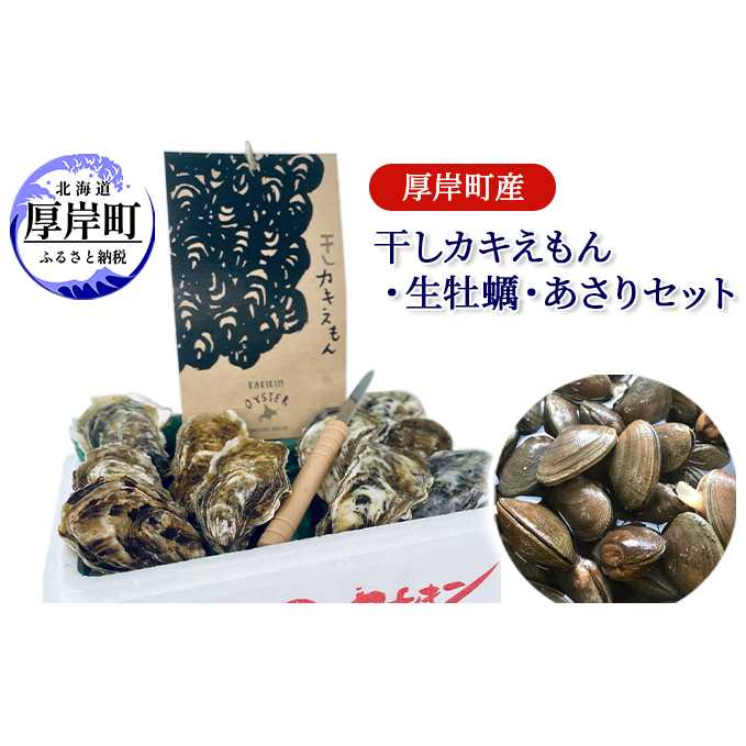 厚岸町産 干しカキえもん 生牡蠣 あさり セット 魚貝類 干物 純厚岸産牡蠣 旨味 海の幸 乾物 海の幸セット 詰め合わせ 北海道厚岸町28000魚介・海産物干物