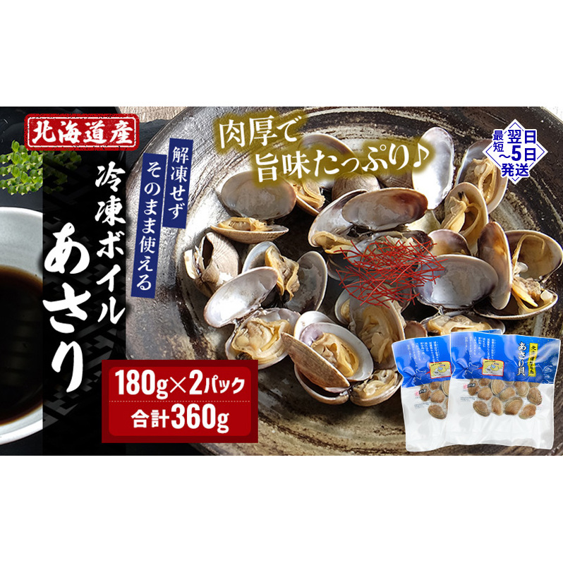 北海道産 冷凍 ボイル あさり 180g×2パック (合計360g) 魚貝類 海の幸 海鮮 貝 味噌汁 パスタ 酒蒸し 簡単調理 便利 時短 手軽 食材 食べ物 料理 調理 北海道厚岸町3000魚介・海産物貝類