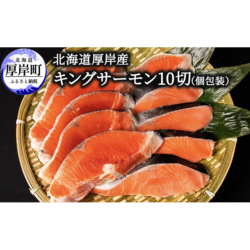 北海道 厚岸産 キングサーモン 10切 個包装 (1切れあたり約90g,合計約900g) 魚貝類 鮭 新鮮 加工 甘塩 天然 国産 脂肪 サラリ 口当たり 魚焼 焼くだけ 簡単 冷凍 北海道厚岸町22000魚介・海産物そ