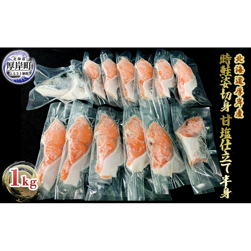 北海道 厚岸産 時鮭姿切身 甘塩仕立て 半身1kg 個包装 魚貝類 新鮮 加工 天然 国産 脂肪 サラリ 口当たり 魚焼 焼くだけ 簡単 冷凍 希少 北海道厚岸町24000魚介・海産物その他 魚介・海産物