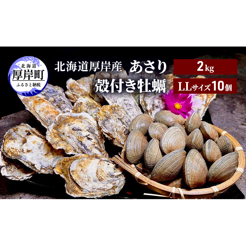 北海道 厚岸産 あさり2kg 殻付き 牡蠣 LLサイズ 10個 魚貝類 海鮮 海の幸 ふっくら 濃厚 大粒 肉厚 産地直送 北海道厚岸町28000魚介・海産物鮮魚