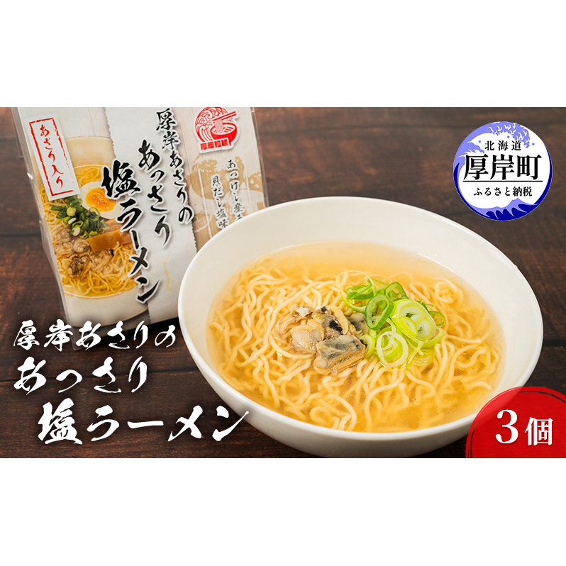 厚岸あさりのあっさり 塩ラーメン 3個 ラーメン 麺類 北海道厚岸町4000麺ラーメン