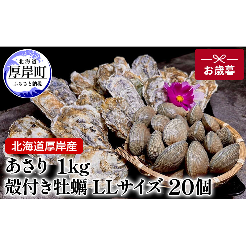 北海道 厚岸産 あさり1kg 殻付き 牡蠣 LLサイズ 20個 お歳暮 特別選別品 魚貝類 生牡蠣 海鮮 海の幸 海産物 国産あさり 生食用殻付カキ マルえもん北海道厚岸町35000魚介・海産物鮮魚