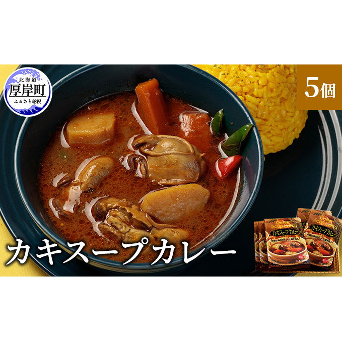 新鮮な海のミルク牡蠣を投入! かきスープカレー 5個  北海道 牡蠣 カキ かき カレー スープ スープカレー  レトルトカレー レトルト食品 加工食品 惣菜 スパイシー ランチ 夕飯 夜食 北海道