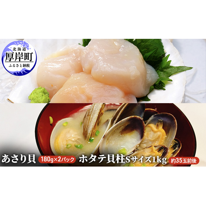 あさり貝180g×2パック ほたて貝柱1kg アサリ 帆立 ホタテ 玉冷 魚貝類 海鮮 海の幸 冷凍あさり 便利 大ぶり 甘みが強い 北海道厚岸町40000魚介・海産物貝類