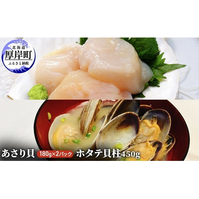 あさり貝180g×2パック ほたて貝柱450g アサリ 帆立 ホタテ 玉冷 魚貝類 海鮮 海の幸 冷凍あさり 便利 大ぶり 甘みが強い 北海道厚岸町18000魚介・海産物貝類