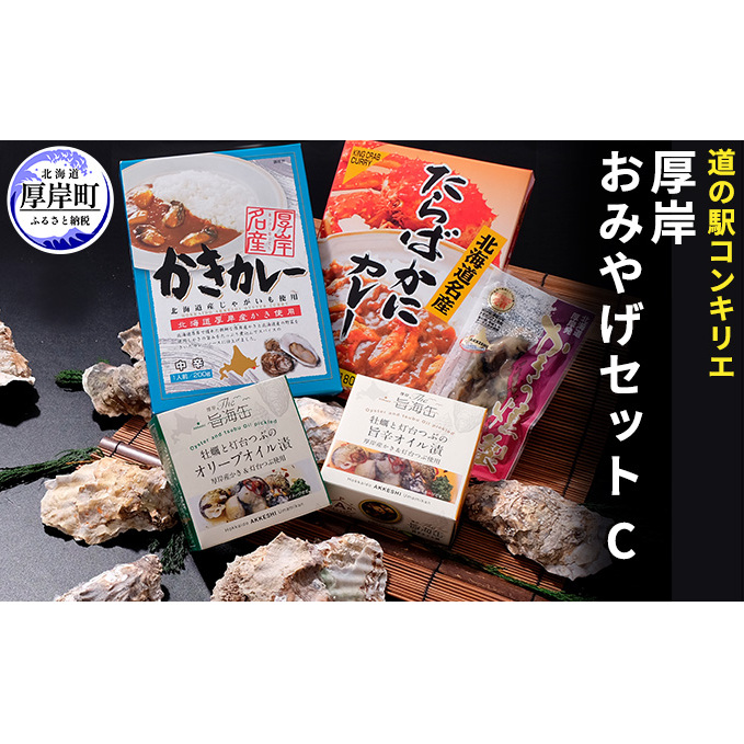 厚岸味覚ターミナルコンキリエ おみやげセット C 惣菜 かきカレー たらばかにカレー 北海道厚岸町14000鍋セット・総菜・加工食品その他 鍋セット・総菜・加工食品