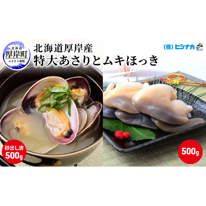 北海道厚岸産 特大 あさり (砂出し済み) ムキほっき セット 魚介類 魚介 加工食品 アサリ 北海道厚岸町18000魚介・海産物その他 魚介・海産物