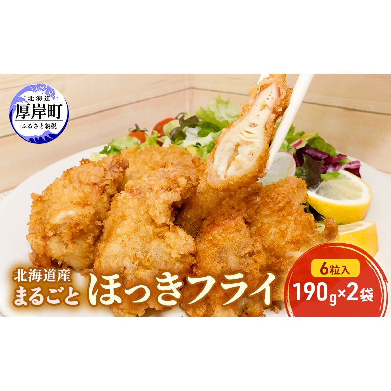 北海道産 まるごとほっきフライ 6粒入190g×2袋(合計380g) 簡単! 揚げるだけ 北海道厚岸町14000鍋セット・総菜・加工食品その他 鍋セット・総菜・加工食品