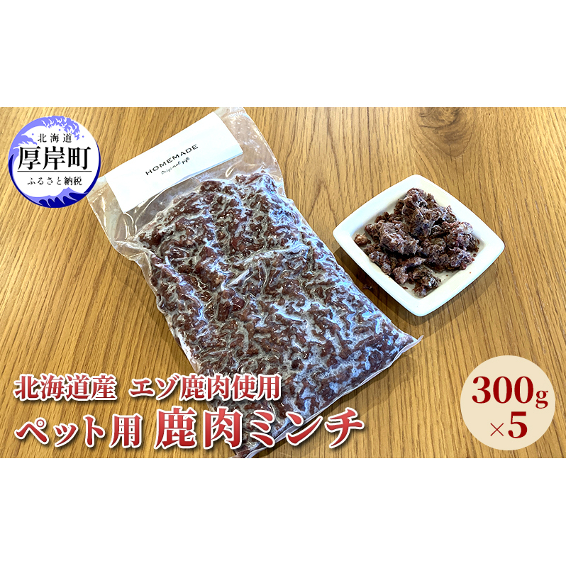 北海道産 エゾ鹿肉 ボイルミンチ 300g×5パック (合計1.5kg) 犬用鹿肉 犬用おやつ 犬用ふりかけ 小型犬 シニア犬 食欲 ペット用品 ペットフード 北海道厚岸町15000肉ジビエ