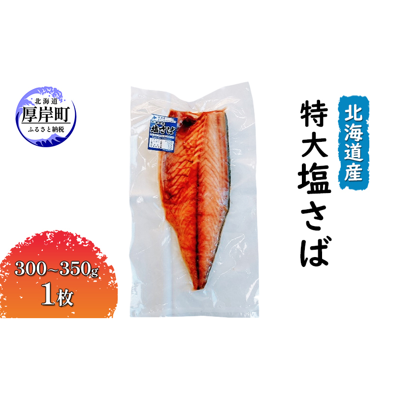 北海道産 特大 塩さば(300〜350g)1枚 魚貝類 加工食品 海の幸 おかず 肴 魚 朝食 朝ごはん 夕飯 つまみ お酒のあて ご飯のお供 北海道厚岸町3000魚介・海産物その他 魚介・海産物