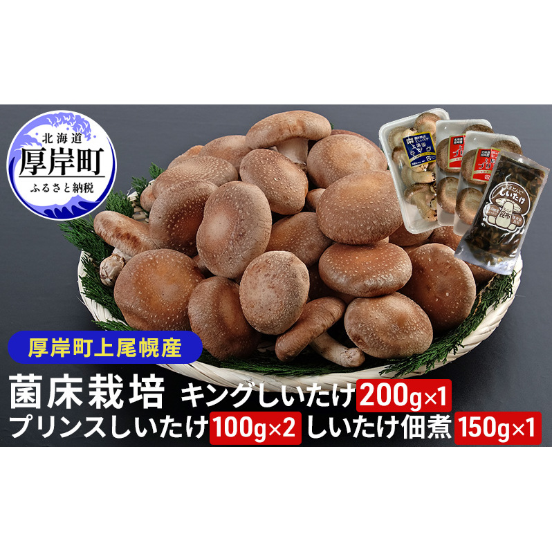 北海道産 厚岸町 上尾幌 菌床栽培 キングしいたけ 1パック プリンスしいたけ 2パック しいたけ佃煮 150g×1パック 北海道厚岸町16000野菜・きのこきのこ