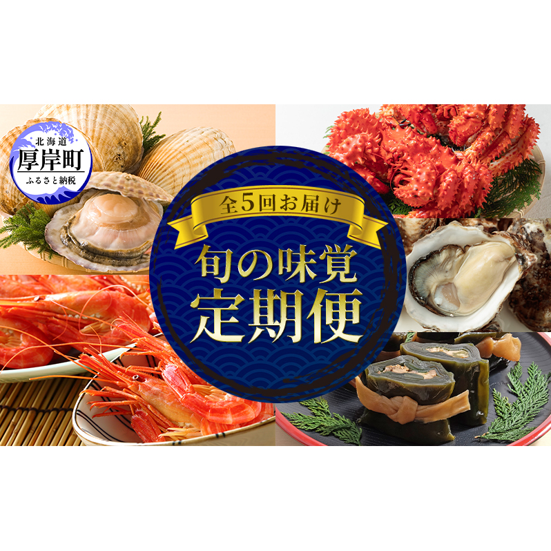 厚岸の魅力大集合 季節 定期便 全5回お届け 牡蠣 蟹 海老 ホタテ 昆布巻 海鮮 魚貝類 魚貝 海産 海産物 北海道厚岸町105000魚介・海産物カニ