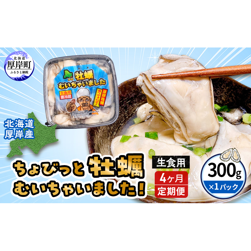 【 6ヵ月 定期便 】 北海道 厚岸産 ちょびっと 牡蠣 むいちゃいました! ( 生食用 ) 300g カキ むき身 北海道厚岸町86000魚介・海産物鮮魚