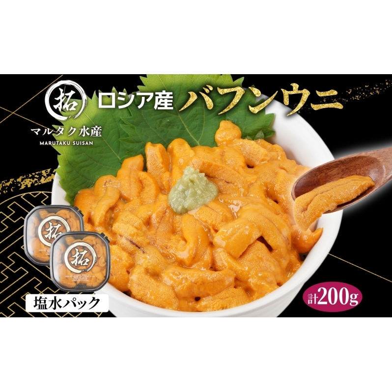 ロシア産 バフンウニ 塩水パック 100g×2 雲丹 ウニ うに 新鮮 海産物 冷蔵 濃厚 甘い北海道厚岸町29000魚介・海産物イカ・タコ・ウニ
