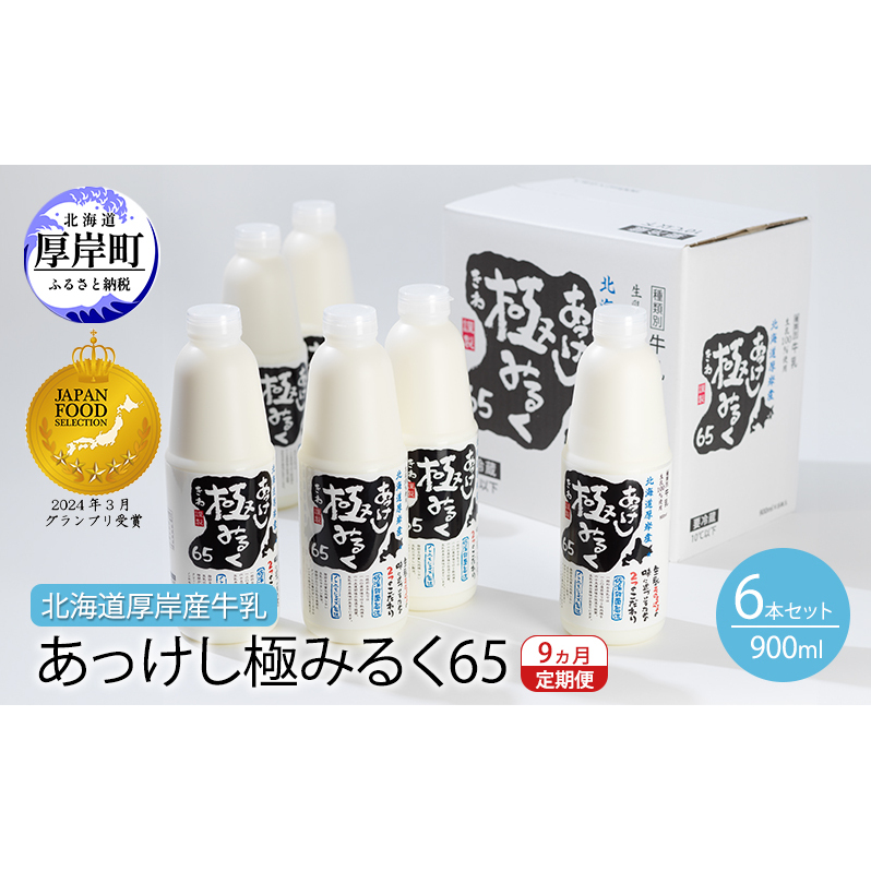 9ヵ月 定期便 北海道 厚岸産 牛乳 あっけし極みるく65 900ml×6本セット (900ml×6本,合計5.4L) 乳 ミルク 飲料類北海道厚岸町139000卵・乳製品牛乳・乳飲料