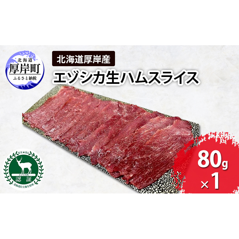 北海道 厚岸産 エゾシカ 生ハム スライス 80g 食肉用 鹿北海道厚岸町5000肉ジビエ