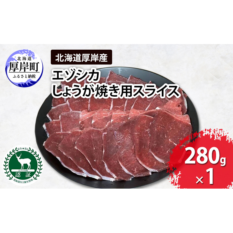 北海道 厚岸産 エゾシカ しょうが焼き用 スライス 280g 鹿 食肉用北海道厚岸町5000肉ジビエ