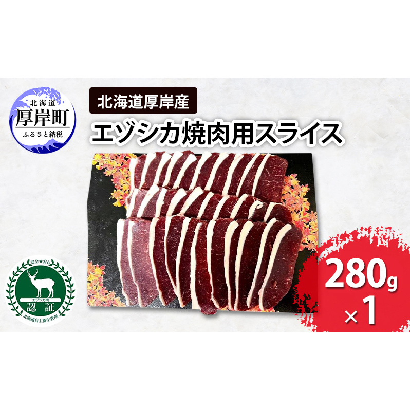 北海道 厚岸産 エゾシカ 焼肉用 スライス 280g 鹿 食肉用北海道厚岸町5000肉ジビエ