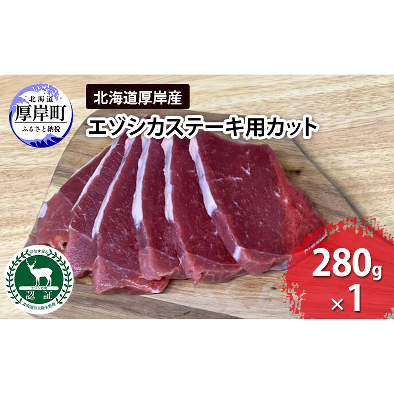 北海道 厚岸産 エゾシカ ステーキ用カット 280g 鹿 食肉用北海道厚岸町5000肉ジビエ