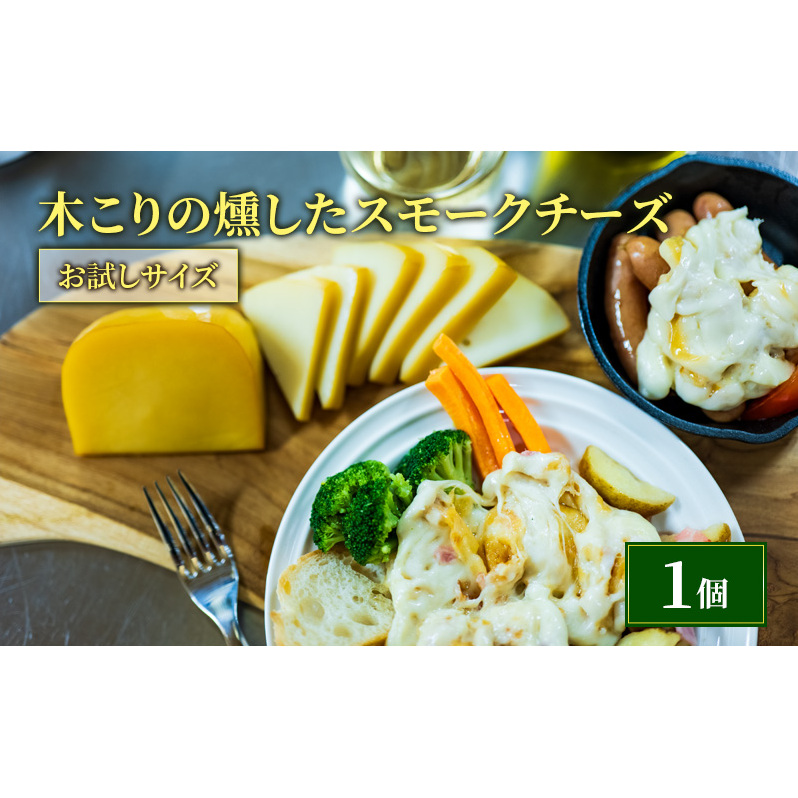 木こりの燻した スモークチーズ 125g×1個 お試しサイズ チーズ北海道厚岸町5000鍋セット・総菜・加工食品その他 鍋セット・総菜・加工食品