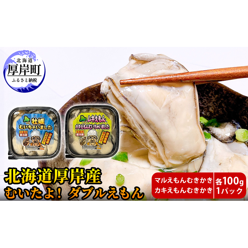 厚岸産 むいたよ! ダブルえもん 100g×2パック 牡蠣 牡蠣のむきみ むき牡蠣 北海道 食べ比べ セット北海道厚岸町16000魚介・海産物鮮魚