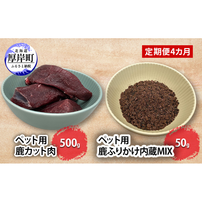 定期便 4カ月お届け ペット用 鹿 カット肉 500g ふりかけ内蔵MIX 50g 鹿肉 健康 体 毎日 習慣 大事 無添加 安心 安全 ブロック カットトッピング スープ スープ 美味しい北海道厚岸町28000肉ジビ