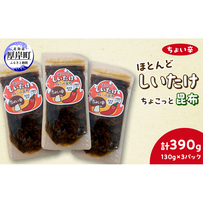 ほとんど しいたけ ちょこっと 昆布 ちょい辛 130g×3 (合計390g) 魚貝類 こんぶ 野菜 きのこ 海産物 山の幸 海の幸 佃煮 具材 ちらし 手巻き 寿司 材料北海道厚岸町5000鍋セット・総菜・加工食品