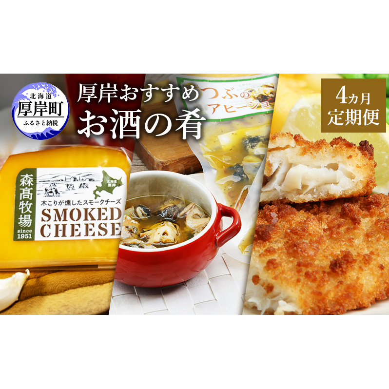 厚岸おすすめお酒の肴 4カ月定期便 おつまみ 晩酌 つぶ アヒージョ チーズ タラ フライ 牡蠣 塩辛 おかず 北海道北海道厚岸町46000魚介・海産物鮮魚