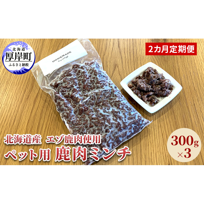 2カ月定期便 北海道産 エゾ鹿肉 ボイルミンチ 300g×3パック (合計900g) ペットフード 犬用 愛犬用 ワンちゃん用 トッピング 混ぜるだけ 小型犬 シニア犬 犬用お肉 犬用鹿肉 ご褒美北海道厚岸町