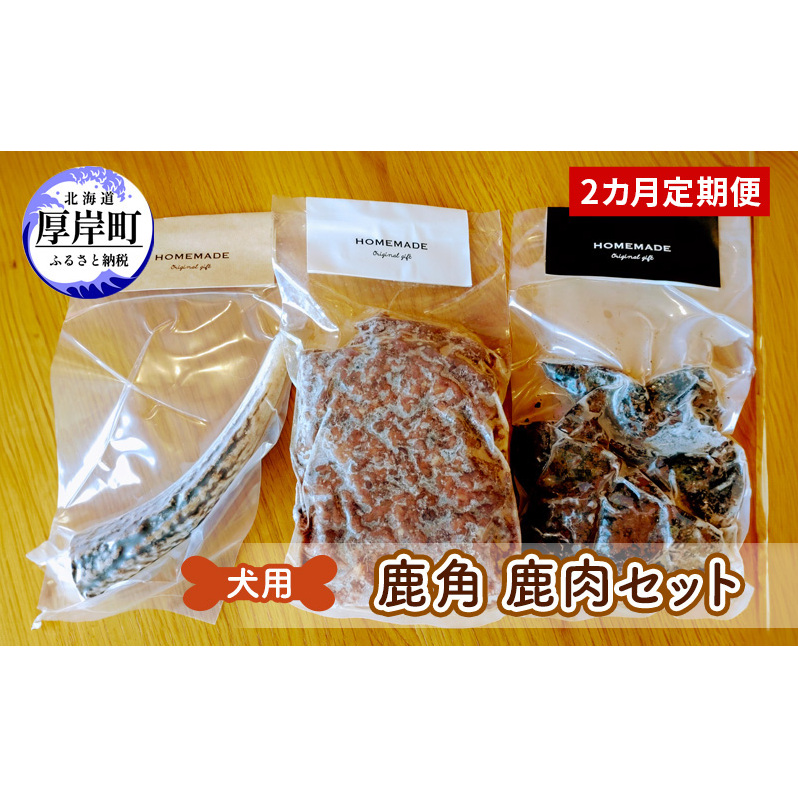 2カ月定期便 犬用 鹿角 鹿肉セット 犬用鹿肉 犬用おやつ 犬用ふりかけ 小型犬 シニア犬 食欲 ペットフード 愛犬用 ワンちゃん用 オーラルケア デンタルケア ストレス発散北海道厚岸町18000肉