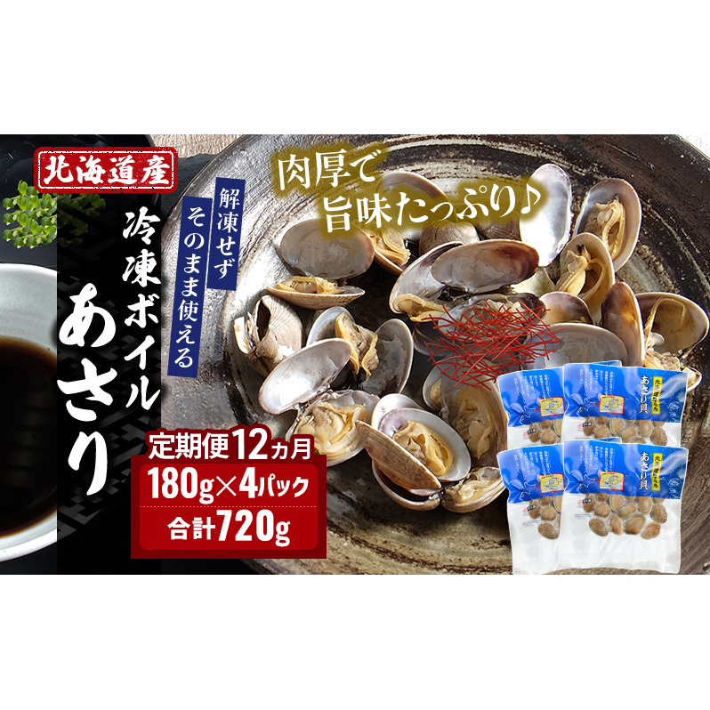 12ヵ月 定期便 北海道産 冷凍ボイル あさり 180g×4パック (各月720g、合計8.64kg) 魚貝類 海鮮 海の幸 旨味 簡単 便利 食材北海道厚岸町101000魚介・海産物貝類