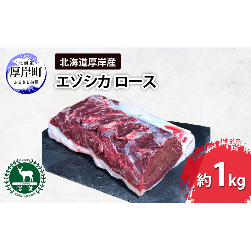 北海道 厚岸産 エゾシカ  ロース 約1kg  鹿 食肉用 鹿肉北海道厚岸町21000肉ジビエ