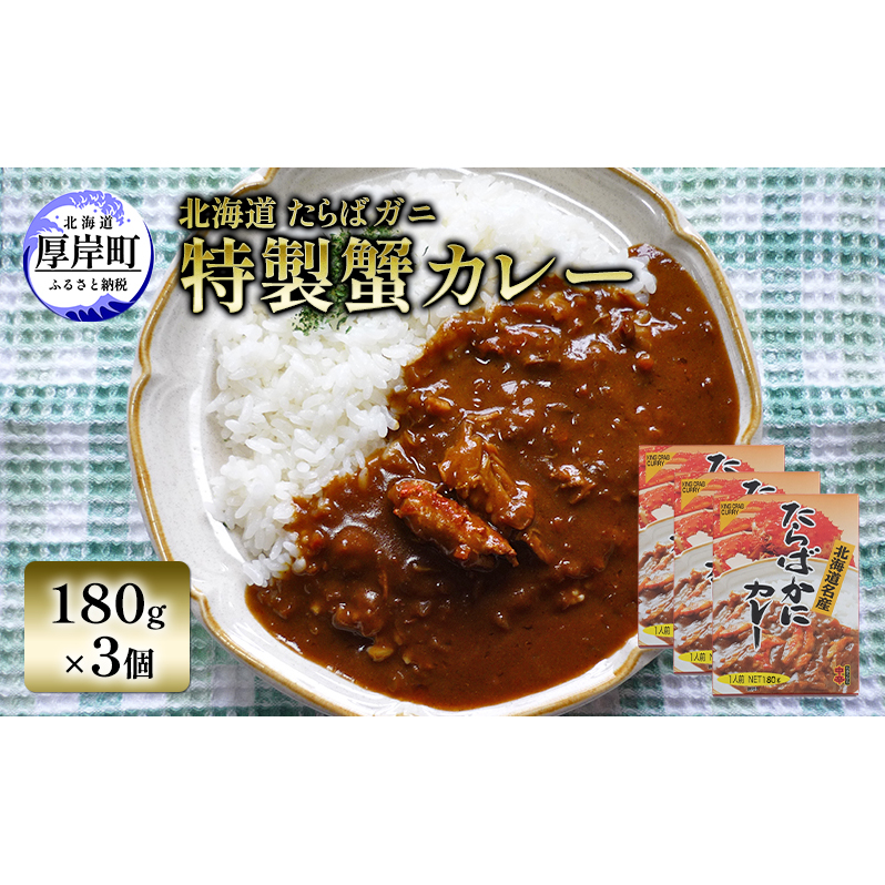 北海道 たらばガニ 特製蟹カレー180g×3個  カレー レトルト レトルトカレー レトルト食品 加工品 蟹北海道厚岸町5000鍋セット・総菜・加工食品その他 鍋セット・総菜・加工食品