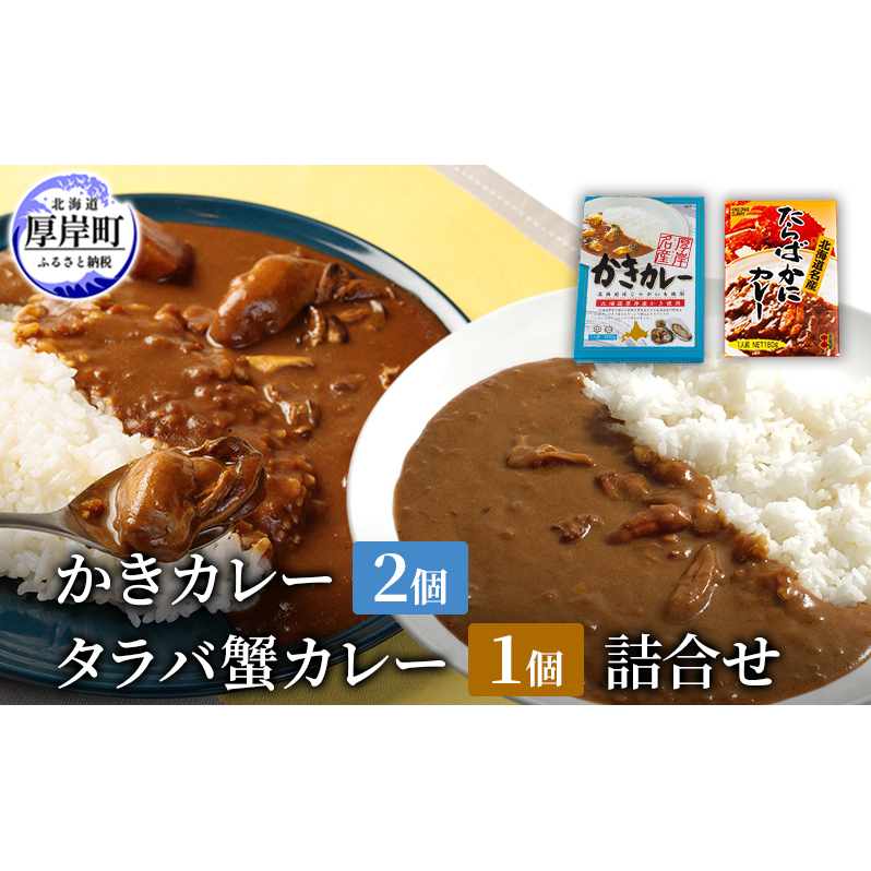 かきカレー2個 たらばかにカレー 1個 詰合せ 北海道 カレー カレーライス レトルト レトルトカレー レトルト食品 加工品 牡蠣 蟹 タラバカニ北海道厚岸町5000魚介・海産物その他 魚介・海
