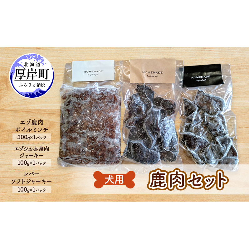 犬用  鹿肉セット ミンチ ジャーキー ソフトジャーキー 犬用鹿肉 犬用おやつ 犬用ふりかけ 小型犬 シニア犬 食欲北海道厚岸町8000肉ジビエ