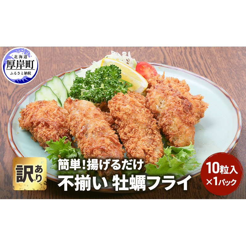 訳あり 不揃い 牡蠣フライ 10粒入 1パック 簡単! 揚げるだけ 魚貝類 加工食品北海道厚岸町5000魚介・海産物貝類