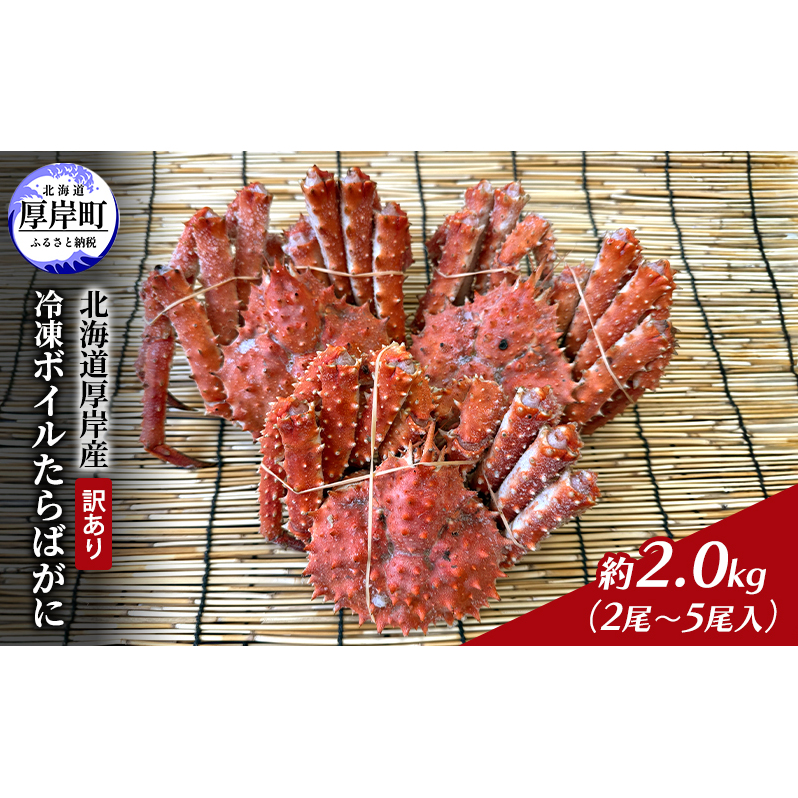 北海道 厚岸産 訳あり 冷凍 ボイルたらばがに 約2.0kg(2尾〜5尾入)蟹 カニ タラバガニ  たらば蟹 タラバ蟹 ボイル 厚岸町北海道厚岸町18000魚介・海産物カニ