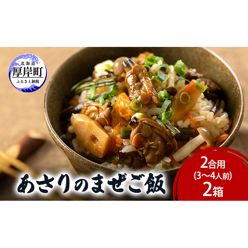 あさりのまぜご飯 2合用(3〜4人前)2箱  ご飯の素 混ぜご飯 簡単 アサリ あさり北海道厚岸町8000鍋セット・総菜・加工食品その他 鍋セット・総菜・加工食品