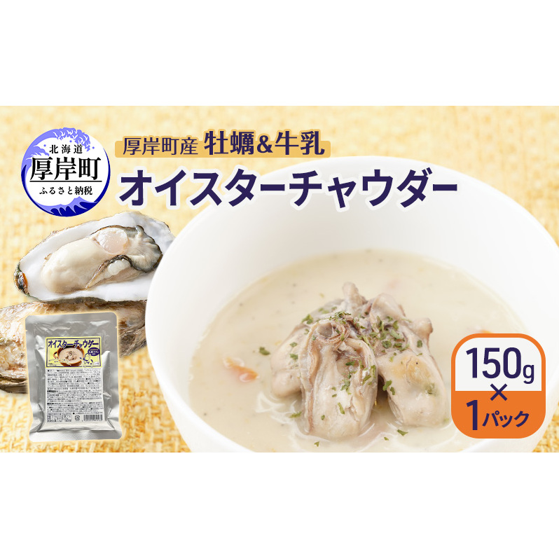 厚岸町産 牡蠣&牛乳 オイスターチャウダー 1パック スープ カキ 牡蠣 かき 牛乳 ミルク 時短 レンチン 魚介類 海鮮 海産物北海道 厚岸町北海道厚岸町3000魚介・海産物貝類