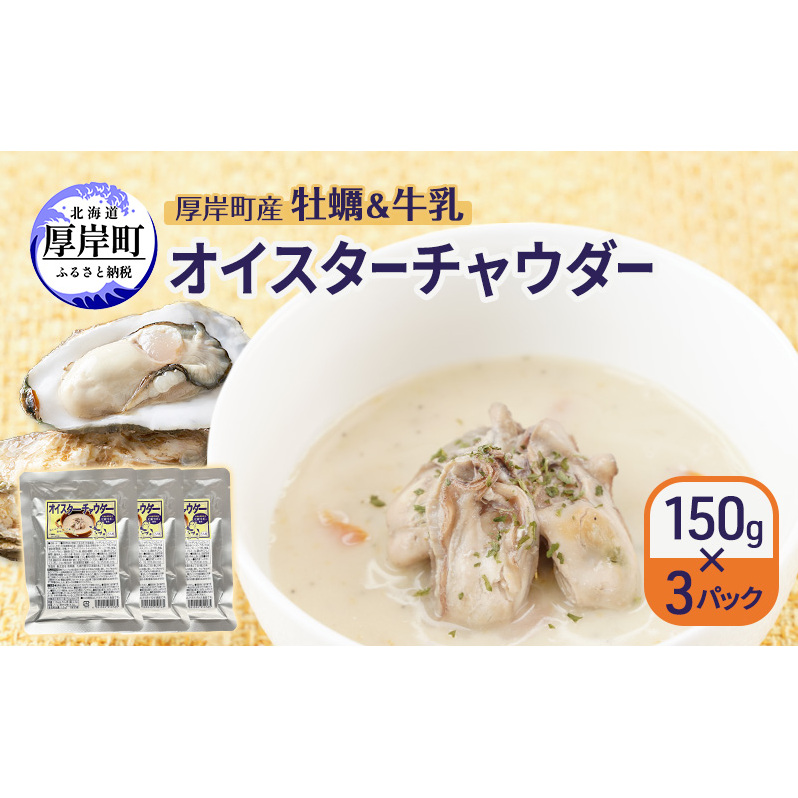 厚岸町産 牡蠣&牛乳 オイスターチャウダー 3パック スープ カキ 牡蠣 かき 牛乳 ミルク 時短 レンチン 魚介類 海鮮 海産物北海道 厚岸町北海道厚岸町12000魚介・海産物貝類