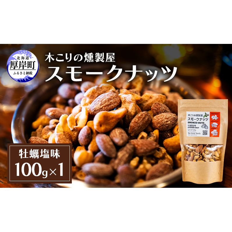 スモークナッツ 牡蠣塩味 100g×1 木こりの燻製屋 スモーク ナッツ カシューナッツ アーモンド クルミ おつまみ おやつ トッピング 燻製 塩味 味付 北海道 厚岸町北海道厚岸町3000鍋セット・総