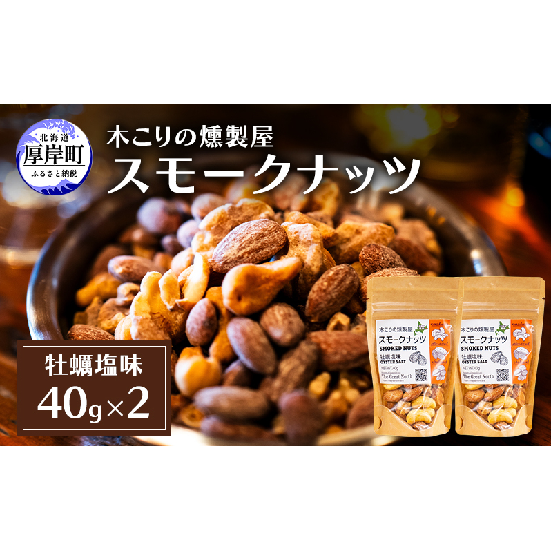 スモークナッツ 牡蠣塩味 40g×2 木こりの燻製屋 スモーク ナッツ カシューナッツ アーモンド クルミ おつまみ おやつ トッピング 燻製 塩味 味付 北海道 厚岸町北海道厚岸町3000鍋セット・総